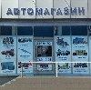 Автомагазины в Возжаевке